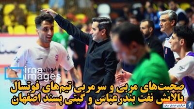 فیلم| صحبت‌های مربی و سرمربی تیم‌های پالایش نفت و گیتی‌پسند - پارس فوتبال