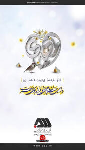 شرکت معدنی و صنعتی گل گهر میلاد منجی عالم بشریت تبریک گفت