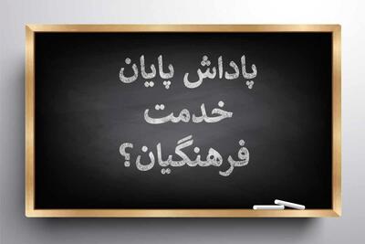 واریز پاداش پایان خدمت فرهنگیان بازنشسته تا پایان هفته قطعی شد | روزنو