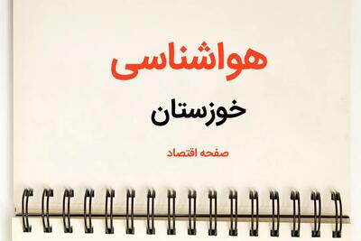 پیش بینی آب و هوا خوزستان فردا ۲۶ بهمن ماه ۱۴۰۳ | پیش بینی هواشناسی خوزستان فردا جمعه ۲۶ بهمن ماه ۱۴۰۳ + جدول هواشناسی اهواز