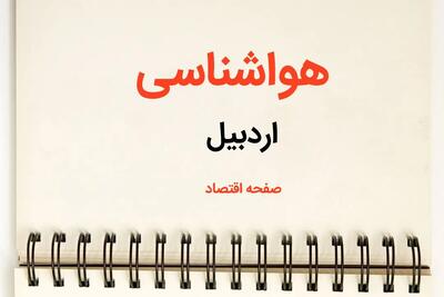 پیش بینی آب و هوا اردبیل فردا ۲۶ بهمن ماه ۱۴۰۳ | پیش بینی هواشناسی اردبیل فردا جمعه ۲۶ بهمن ماه ۱۴۰۳
