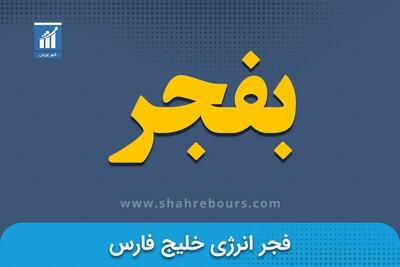 کدال بفجر | ابلاغ قیمت گاز مصرفی