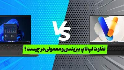 قبل از خرید لپ‌تاپ بخوانید! فرق لپ‌تاپ بیزینسی با معمولی و خانگی