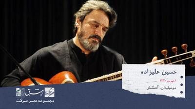 واکنش حسین علیزاده به تقدیم اجراهای جشنواره موسیقی فجر به او: افتخارم عدم حضور در این جشنواره بوده است