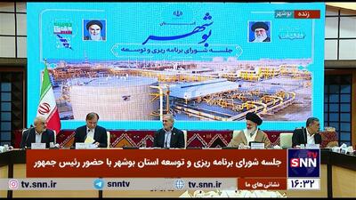پخش زنده جلسه شورای برنامه ریزی و توسعه استان بوشهر با حضور رئیس جمهور