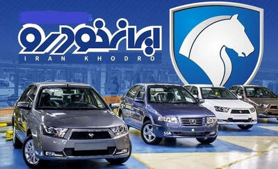 تمدید مهلت ثبت‌نام طرح زمستانه فروش کارخانه‌ای ایران‌ خودرو از امروز (۲۵ بهمن)