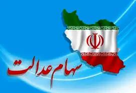 خبر جدید برای سهامداران عدالت