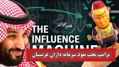 ترامپ تحت نفوذ  سرمایه داران عربستان / معامله با دولتی که رئیسش تاجر است (فیلم)