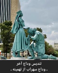تندیس وداع آخر جدایی سهراب از تهمینه در بلوار هزار و یک شب کرمان