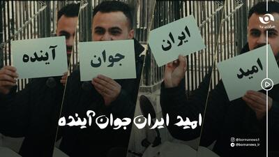 جوان، اُمید، آینده؛ ایران من