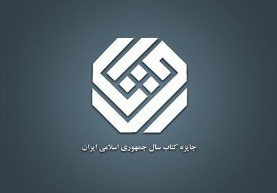 ۳۳ اثر در گروه «علوم کاربردی» نامزد جایزه کتاب سال شدند