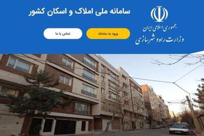 افزایش عرضه مسکن و شفافیت در بازار با تکمیل سامانه املاک و اسکان