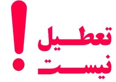 تهران شنبه 27 بهمن تعطیل نیست