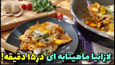 امشب یک شام آسان و پرطرفدار پختم / لازانیا بدون فر!