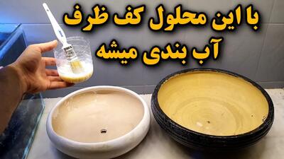 آب بندی کردن کف ظرف سفالی یا سیمانی با این محلول!