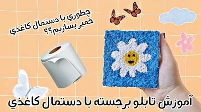 خمیر پاپیه ماشه با دستمال کاغذی / آموزش تابلو برجسته با دستمال کاغذی!