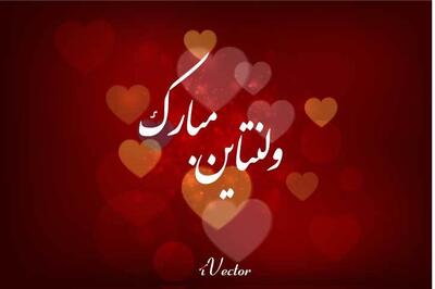 متن تبریک عاشقانه روز ولنتاین | اقتصاد24