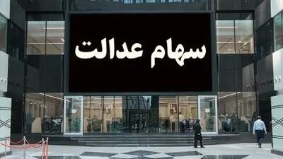 این دارندگان سهام عدالت ضرر کردند + تحلیل بازار و علت ضرر