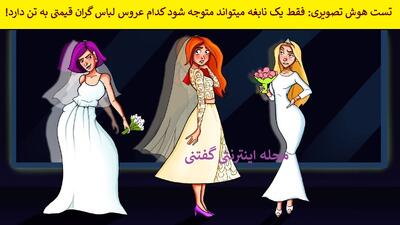 تست هوش تصویری: فقط یک نابغه میتواند متوجه شود کدام عروس لباس گران قیمتی به تن دارد!