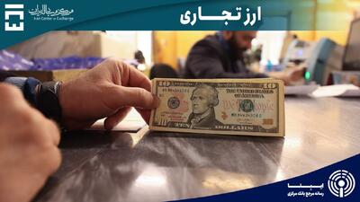 بازار ارز تجاری پایانی بر توزیع رانت ارزی/ بورس رونق می‌گیرد