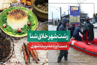 رشت شهر خلاق شنا؛ دست‌آورد مدیریت شهری