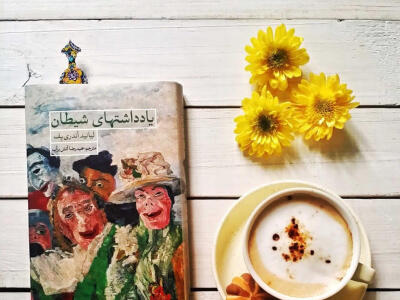 «یادداشت‌های شیطان» - دیپلماسی ایرانی