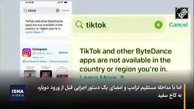 «تیک‌تاک» در آمریکا آزاد شد