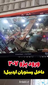 ورود پژو ۲۰۷ به داخل یک رستوران در شهرک کوثر اردبیل!