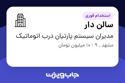 استخدام سالن دار - خانم در مدیران سیستم پارتیان درب اتوماتیک