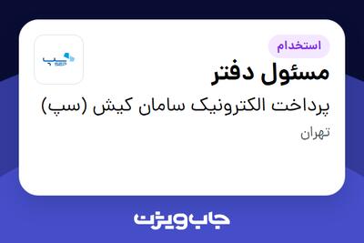 استخدام مسئول دفتر - خانم در پرداخت الکترونیک سامان کیش (سپ)