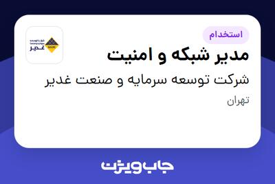 استخدام مدیر شبکه و امنیت در شرکت توسعه سرمایه و صنعت غدیر
