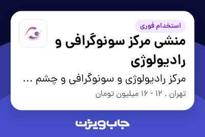 استخدام منشی مرکز سونوگرافی و رادیولوژی - خانم در مرکز رادیولوژی و سونوگرافی و چشم پزشکی فاطرنور