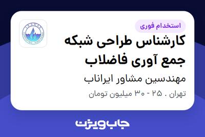 استخدام کارشناس طراحی شبکه جمع آوری فاضلاب در مهندسین مشاور ایراناب