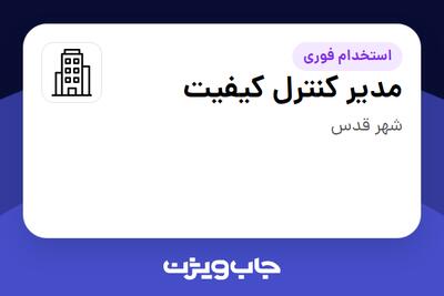 استخدام مدیر کنترل کیفیت در سازمانی فعال در حوزه نفت، گاز و پتروشیمی