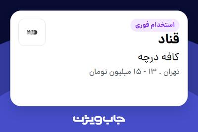 استخدام قناد در کافه درچه