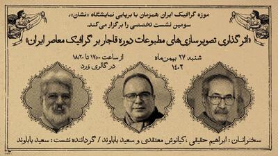 نقشِ «اثرگذاری تصویرسازی‌های مطبوعات دوره قاجار بر گرافیک معاصر ایران» بررسی می‌شود 