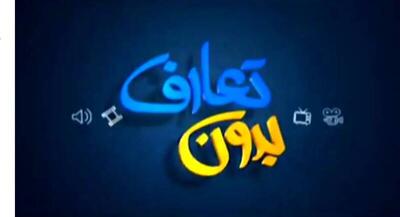 فیلم/  بدون تعارف  در تعداد مهمان‌ها رکورد زد!