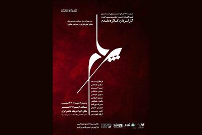 بوتیک تئاتر ایران درگیر «پرهام» می‌شود! 
