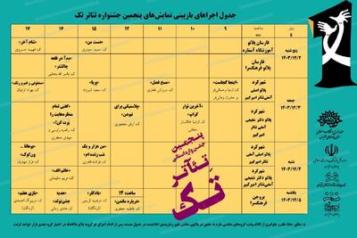 جدول بازبینی نمایش‌های جشنواره تئاتر تک چهارمحال و بختیاری منتشر شد