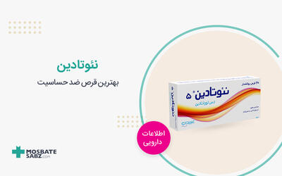 قرص نئوتادین چیست؟ کاربرد، مقدار مصرف و عوارض