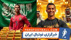 رونالدو ۱۰ تن طلا از عربستان به جیب زد - پارس فوتبال