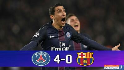 پیروزی 4-0 پاری سن ژرمن مقابل بارسلونا با بریس آنخل دی ماریا در سال 2017 - پارس فوتبال