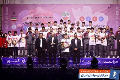 فولاد هرمزگان قهرمان لیگ برتر ووشو جوانان شد - پارس فوتبال