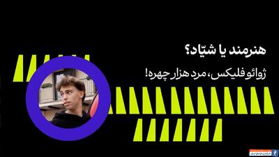 ژوائو فلیکس تنبل اما سبک‌بال - پارس فوتبال