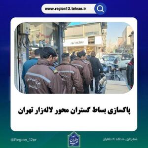 پاکسازی بساط گستران محور لاله‌زار تهران