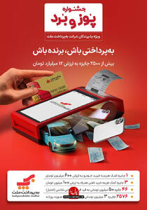 جوایز هیجان‌انگیز ویژه پذیرندگان پایانه های فروشگاهی به پرداخت ملت