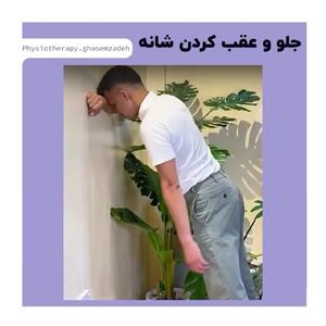 ورزش هایی برای درمان درد و یخ زدگی شانه + فیلم