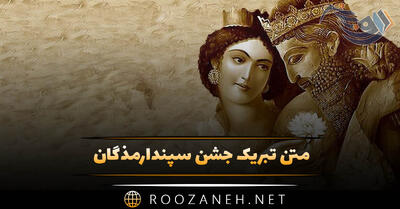 متن تبریک جشن سپندارمذگان / ۴۰ جمله رمانتیک ویژه روز عشق