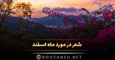 شعر در مورد ماه اسفند + اشعار نو و سنتی در مورد اسفند ماه