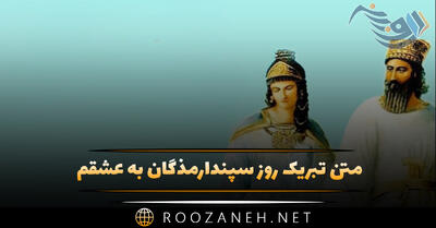 متن تبریک روز سپندارمذگان به عشقم؛ متن روز عشق مبارک به پارتنر